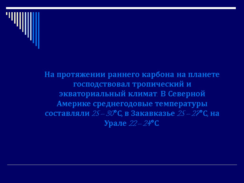 На протяжении раннего карбона на планете господствовал тропический и экваториальный климат. В Северной Америке